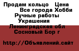 Продам кольцо › Цена ­ 5 000 - Все города Хобби. Ручные работы » Украшения   . Ленинградская обл.,Сосновый Бор г.